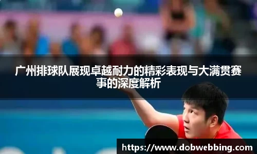 广州排球队展现卓越耐力的精彩表现与大满贯赛事的深度解析