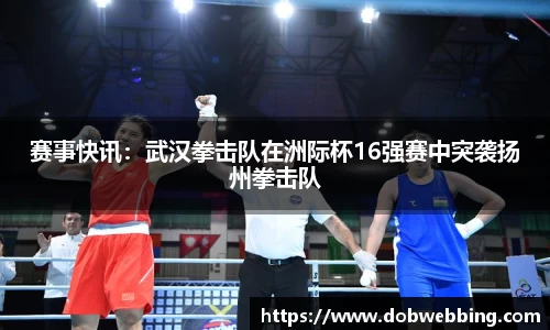 赛事快讯：武汉拳击队在洲际杯16强赛中突袭扬州拳击队