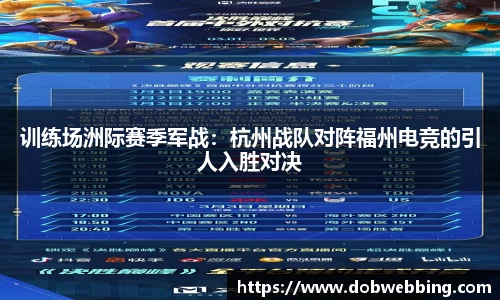 训练场洲际赛季军战：杭州战队对阵福州电竞的引人入胜对决