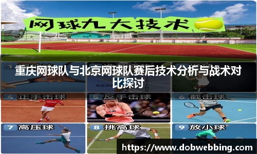 重庆网球队与北京网球队赛后技术分析与战术对比探讨