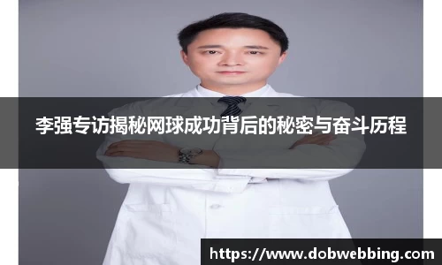李强专访揭秘网球成功背后的秘密与奋斗历程