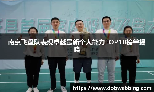 南京飞盘队表现卓越最新个人能力TOP10榜单揭晓