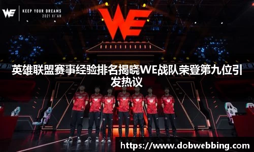英雄联盟赛事经验排名揭晓WE战队荣登第九位引发热议