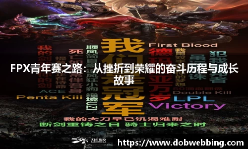 FPX青年赛之路：从挫折到荣耀的奋斗历程与成长故事