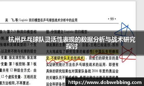 杭州乒乓球队灵活性表现的数据分析与战术研究探讨