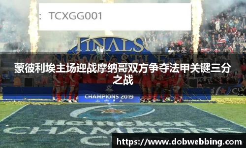 蒙彼利埃主场迎战摩纳哥双方争夺法甲关键三分之战