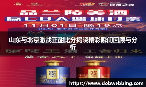 山东与北京激战正酣比分揭晓精彩瞬间回顾与分析
