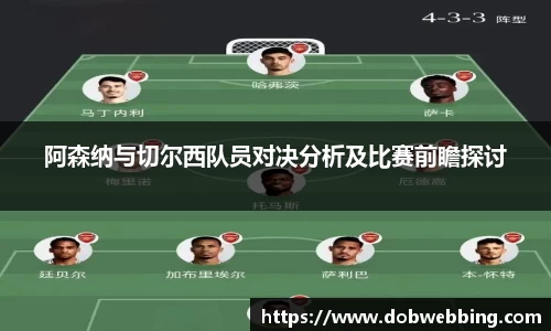 阿森纳与切尔西队员对决分析及比赛前瞻探讨